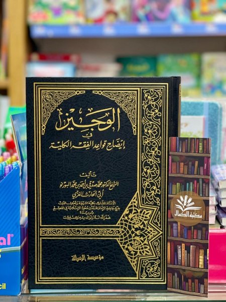 الوجيز في ايضاح قواعد الفقه الكلية